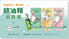 鎖定年輕族群 綠油精聯手ㄇㄚˊ幾兔賣萌