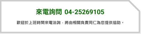 來電詢問 04-25269105
