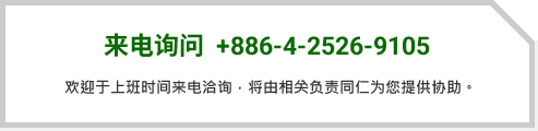 来电询问 +886-4-25269105